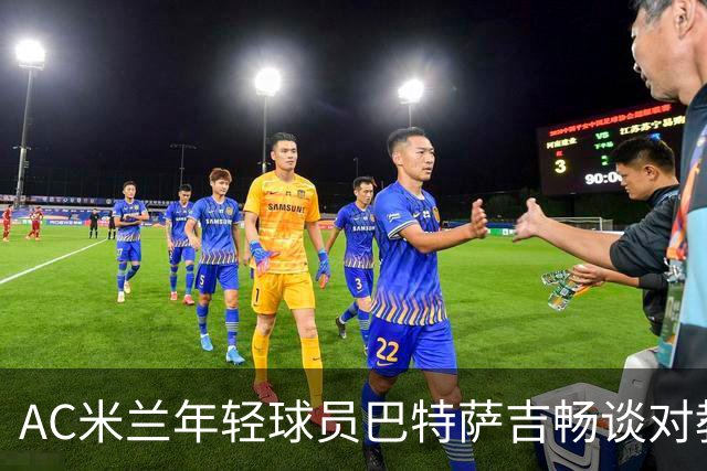 AC米兰年轻球员巴特萨吉畅谈对教练阿莫林的认可与新援印象